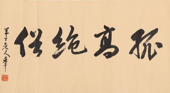 東京銀座（古美術宋磁）八大山人  山水手卷