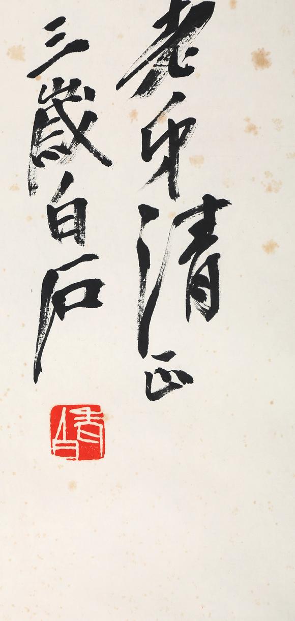 東京銀座（古美術(shù)宋磁）齊白石  蘿卜白菜