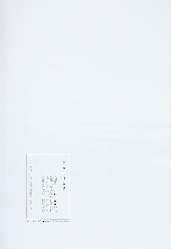 東京銀座（古美術(shù)宋磁）張大千  （著錄于《張大千作品選》P50）  秋山晚興