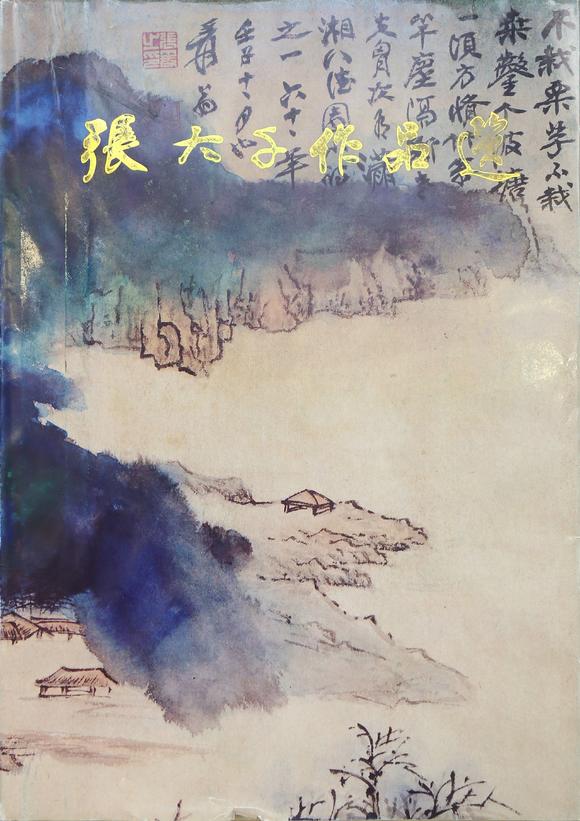 東京銀座（古美術(shù)宋磁）張大千  （著錄于《張大千作品選》P51） 秋山夕照