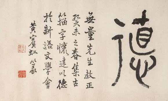 東京銀座（古美術(shù)宋磁）黃賓虹  書法