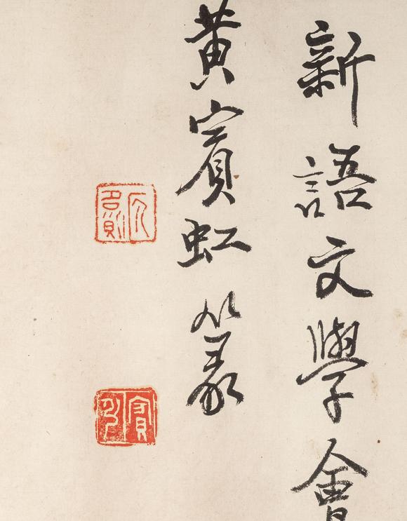 東京銀座（古美術(shù)宋磁）黃賓虹  書(shū)法