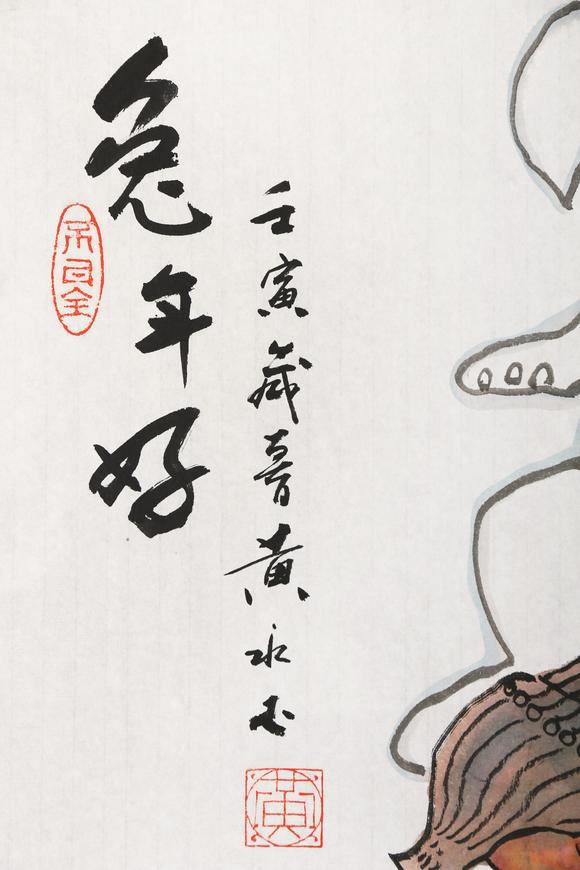 東京銀座（古美術宋磁）黃永玉  兔年好