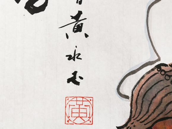 東京銀座（古美術(shù)宋磁）黃永玉  兔年好