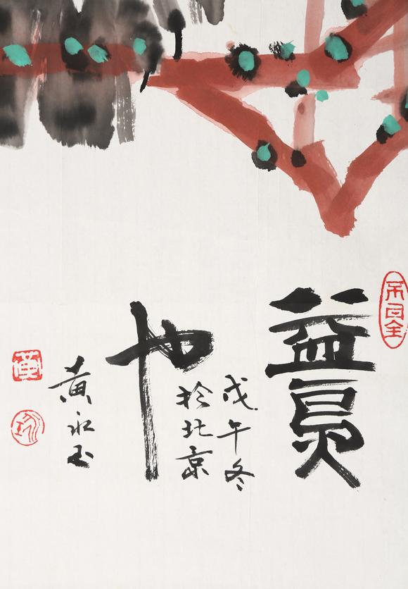 東京銀座（古美術(shù)宋磁）黃永玉  益鳥