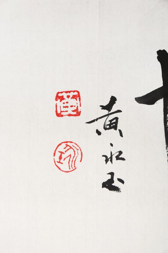 東京銀座（古美術(shù)宋磁）黃永玉  益鳥