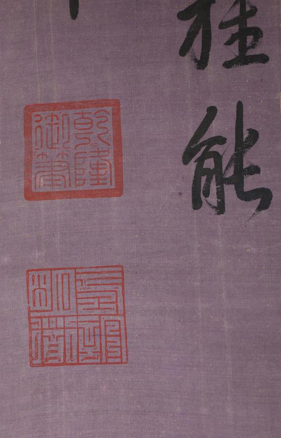東京銀座（古美術(shù)宋磁）乾隆  書(shū)法