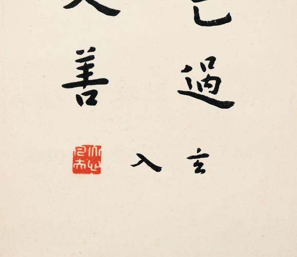 東京銀座（古美術(shù)宋磁）弘一  楷書
