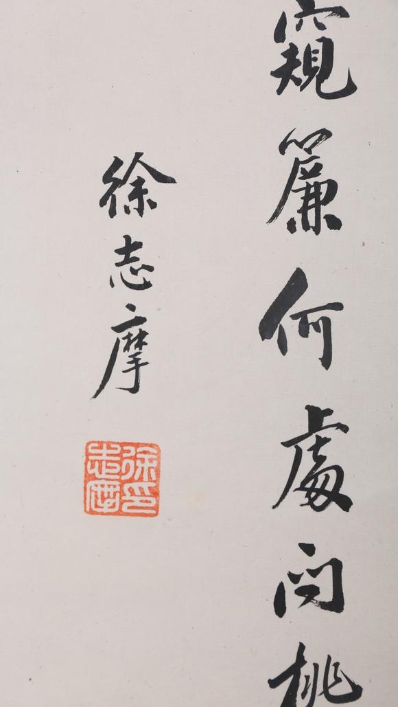 東京銀座（古美術(shù)宋磁）徐志摩  書法