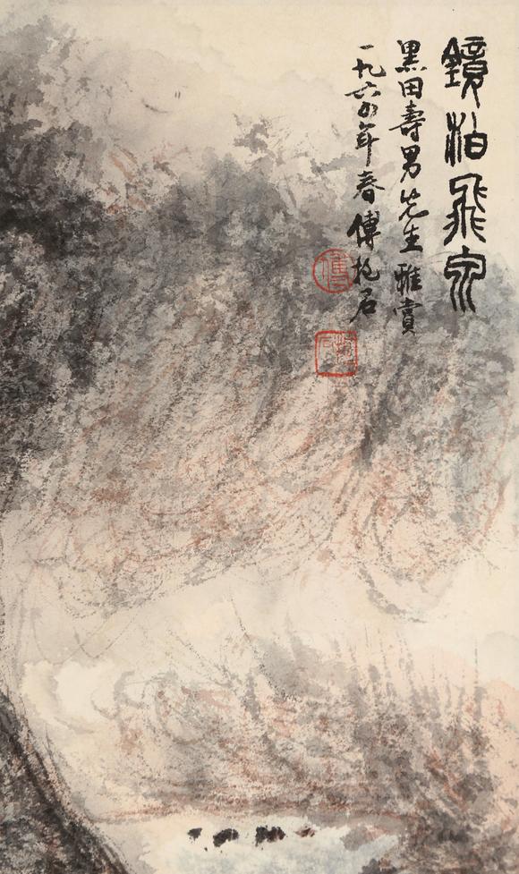 東京銀座（古美術(shù)宋磁）傅抱石  黑田上款  鏡泊飛泉