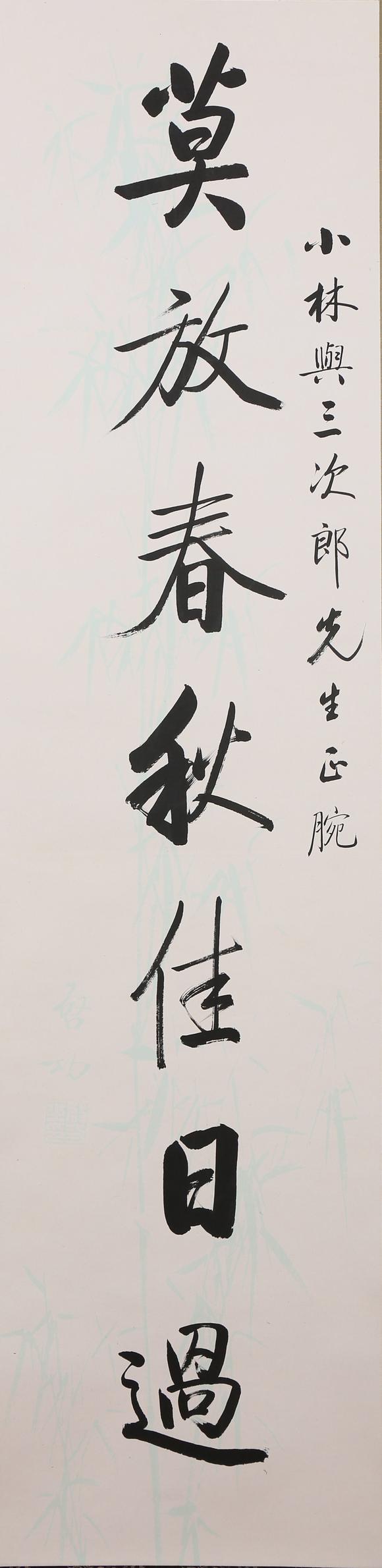 東京銀座（古美術(shù)宋磁）啟功  小林斗盦上款  七言聯(lián)