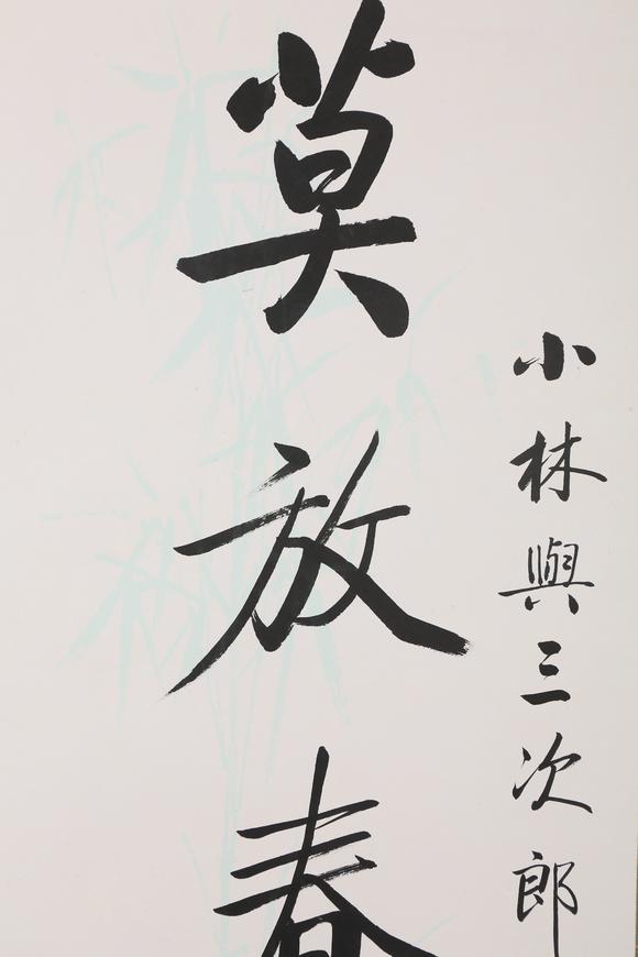 東京銀座（古美術(shù)宋磁）啟功  小林斗盦上款  七言聯(lián)