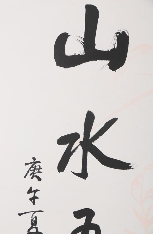 東京銀座（古美術(shù)宋磁）謝稚柳  小林斗盦上款  書畫一堂