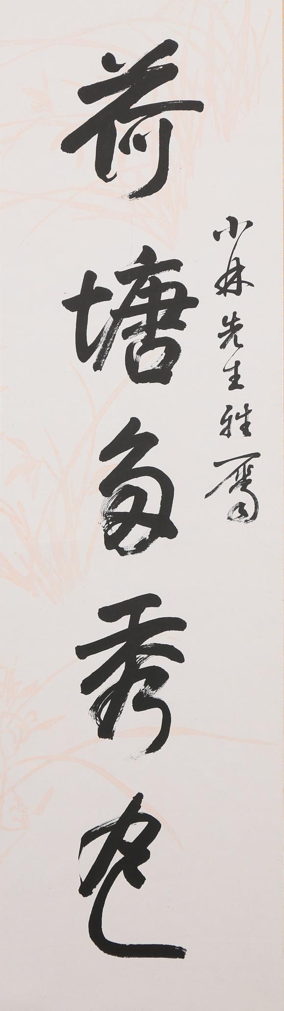 東京銀座（古美術(shù)宋磁）謝稚柳  小林斗盦上款  書畫一堂