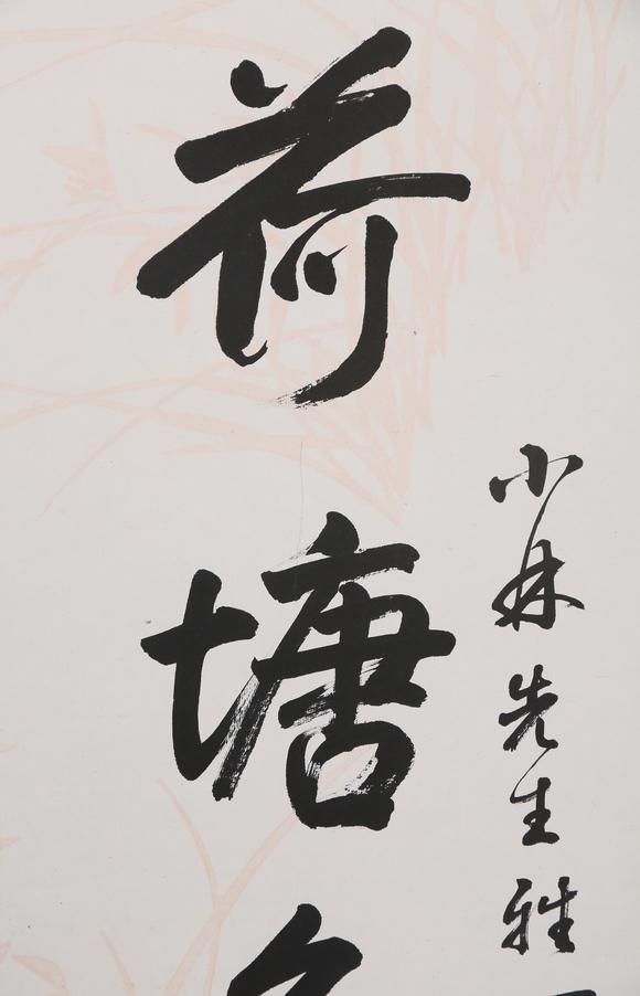 東京銀座（古美術(shù)宋磁）謝稚柳  小林斗盦上款  書畫一堂