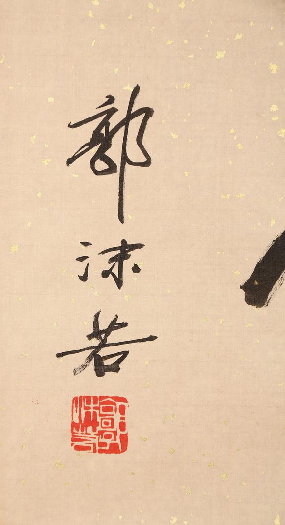 東京銀座（古美術(shù)宋磁）郭沫若  書法