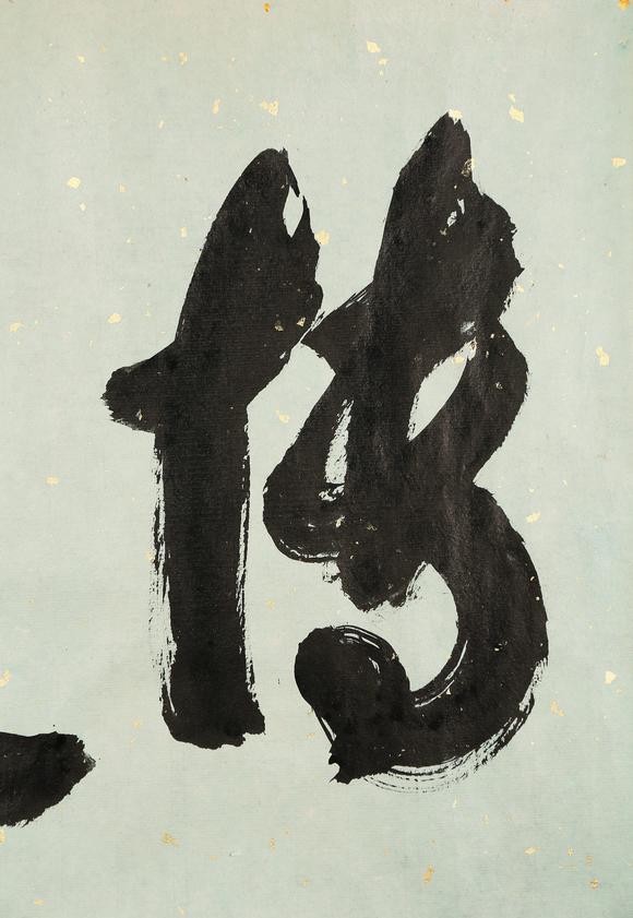 東京銀座（古美術(shù)宋磁）郭沫若  書(shū)法
