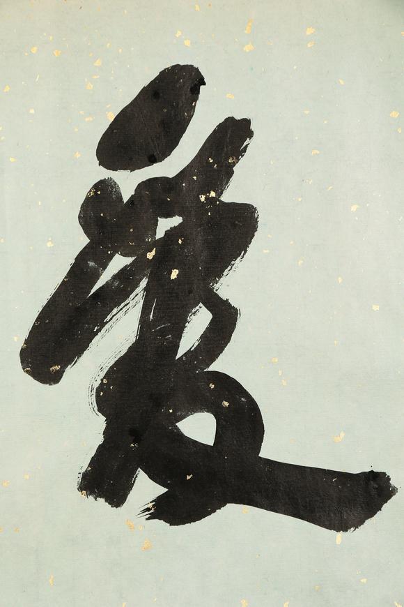 東京銀座（古美術宋磁）郭沫若  書法