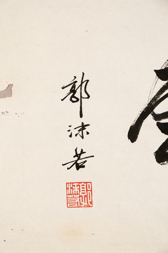 東京銀座（古美術(shù)宋磁）郭沫若  書法