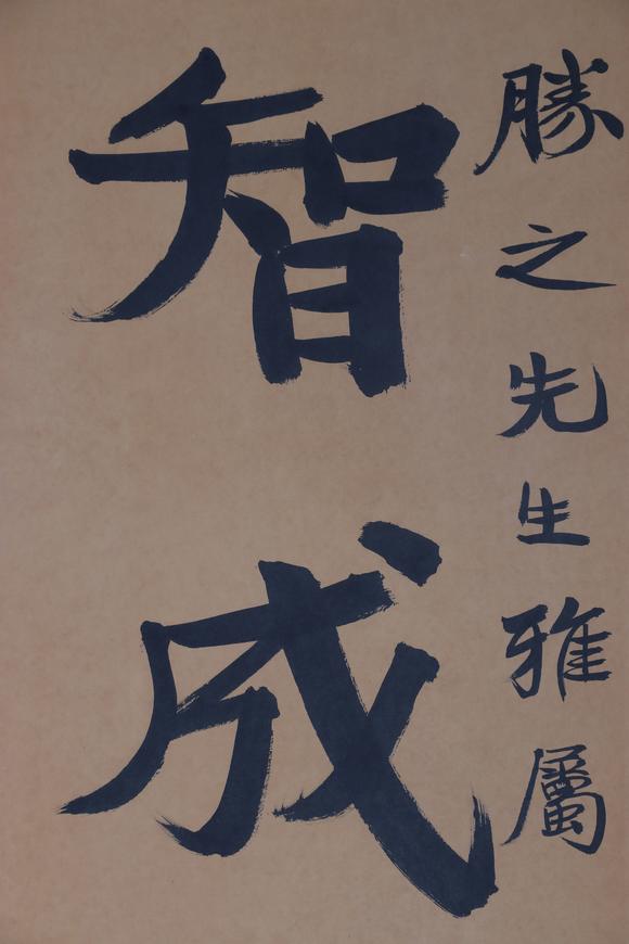 東京新日本張伯英（1871-1949）　書法　紙本立軸