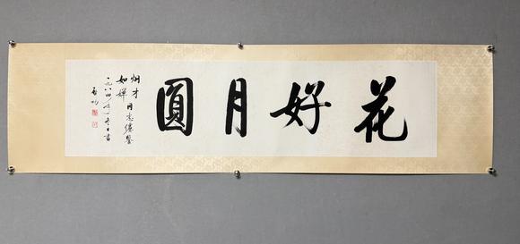 東京新日本啟功（上款人烔才同志）（1912-2005）　行書“花好月圓”　紙本鏡片