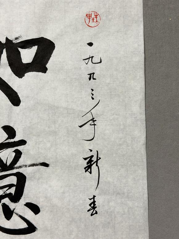 東京新日本啟功（1912-2005）　行書(shū)“如意”　紙本鏡心