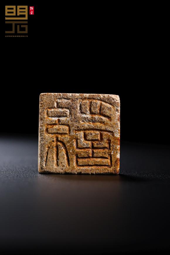 北京明石拍賣有限公司明 玉雕印章兩件一組