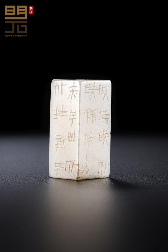 北京明石拍賣有限公司明 白玉嚴(yán)卯