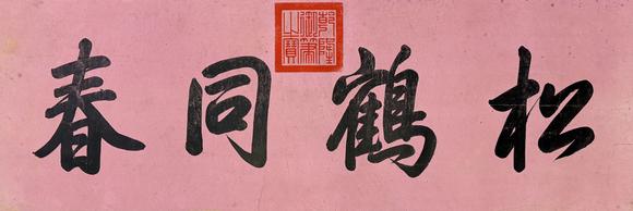 東京新日本乾隆（1711-1799）　書法　紙本鏡片