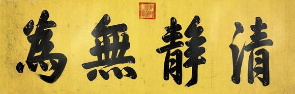 東京新日本乾隆（1711-1799）　書法　紙本鏡片