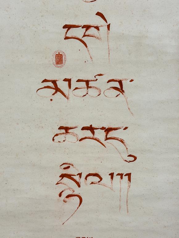 東京新日本班禪額爾德尼（1883-1937）　書法　紙本立軸