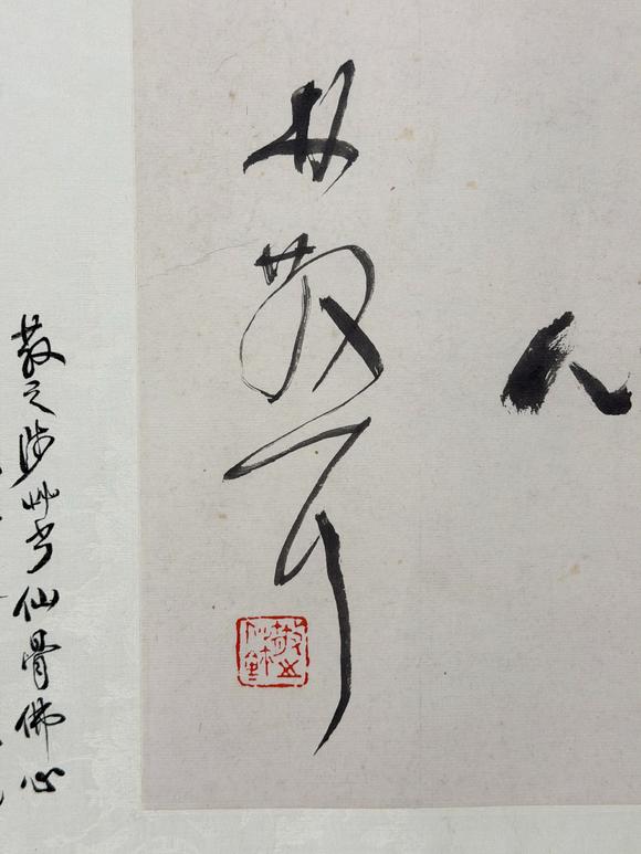 東京新日本林散之（附蕭平題跋及視頻）（1898-1989）　行書(shū)“仙骨佛心”　紙本鏡片