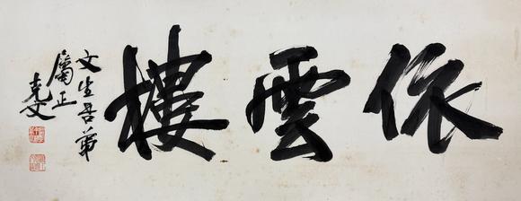 東京新日本袁克文（1890-1931）　依雲(yún)樓　紙本鏡片
