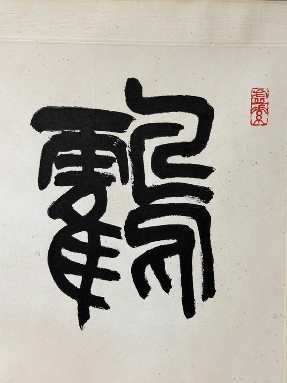東京新日本吳昌碩（1844-1927）　鶴壽　紙本鏡片