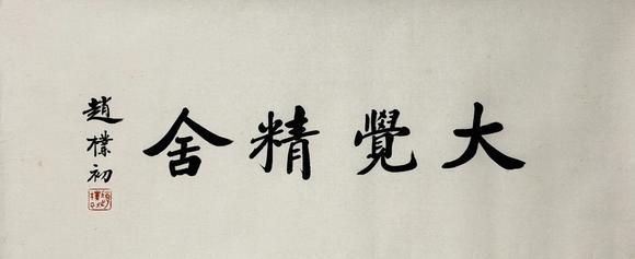 東京新日本趙樸初（1907-2000）　書法　紙本鏡心