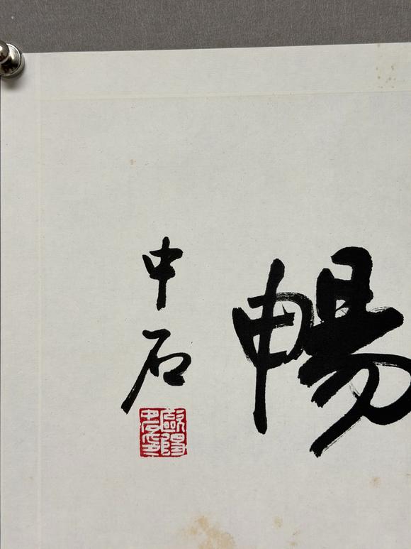 東京新日本歐陽中石（1928-2020）　書法　紙本鏡心