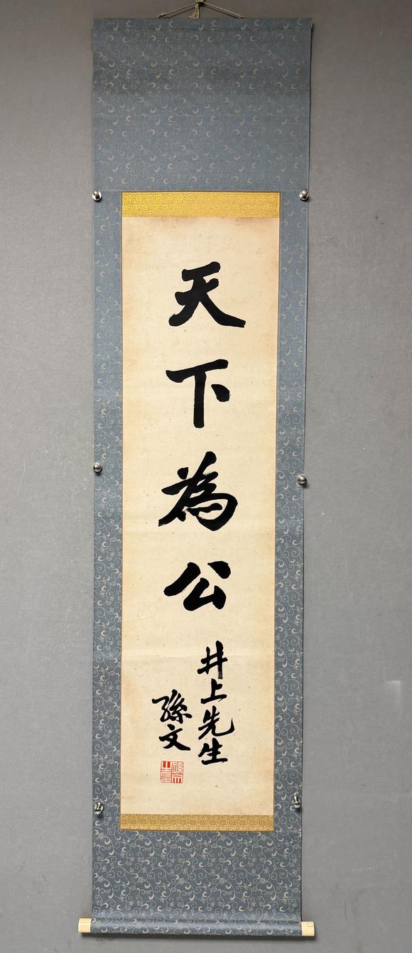 東京新日本孫文（1866-1925）　書法　紙本立軸