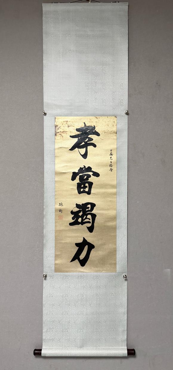 東京新日本孫科（1891-1973）　書(shū)法　紙本立軸