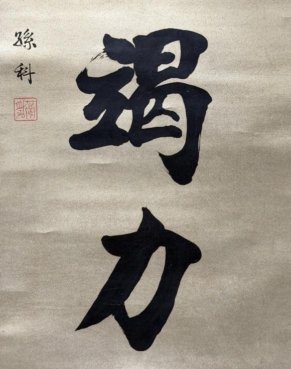 東京新日本孫科（1891-1973）　書法　紙本立軸