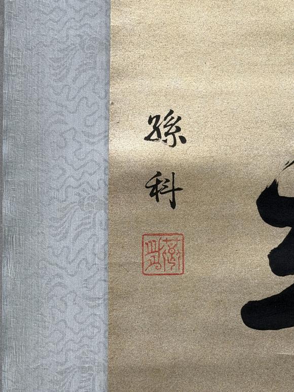 東京新日本孫科（1891-1973）　書(shū)法　紙本立軸