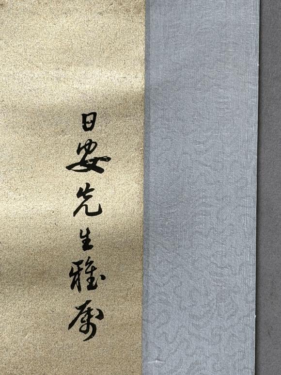 東京新日本孫科（1891-1973）　書(shū)法　紙本立軸