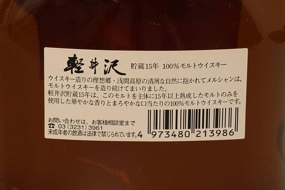 京都祇園會拍賣80年代 軽井沢 15年 5支