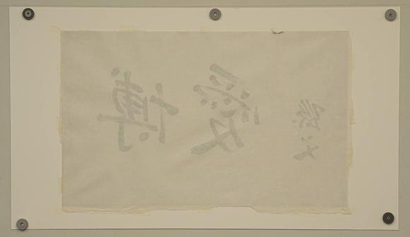 京都祇園會(huì)拍賣佚名 書法 紙本框裝