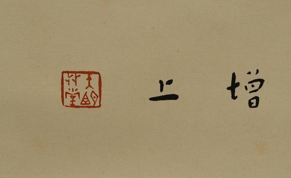 京都祇園會拍賣弘一法師 書法四條屏 紙本掛軸 參考資料附