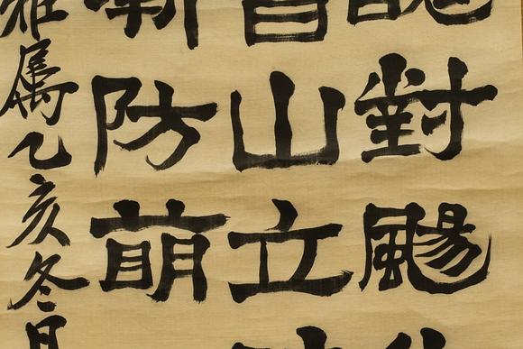 京都祇園會(huì)拍賣(mài)鄭孝胥 書(shū)法 絹本掛軸