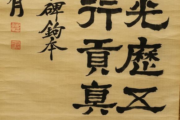 京都祇園會(huì)拍賣(mài)鄭孝胥 書(shū)法 絹本掛軸