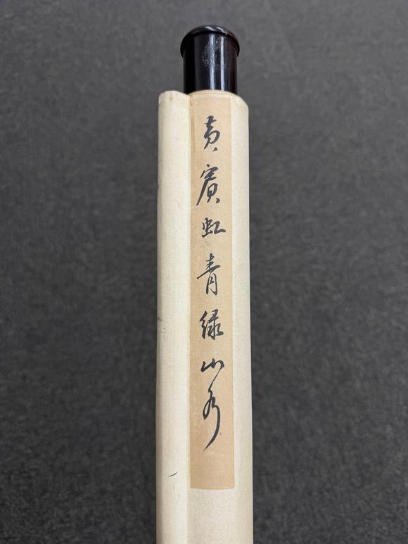 京都祇園會拍賣黃賓虹 山水人物圖 紙本掛軸