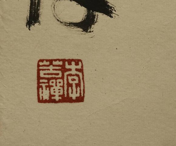 京都祇園會拍賣李苦禪 壽桃圖 紙本鏡心
