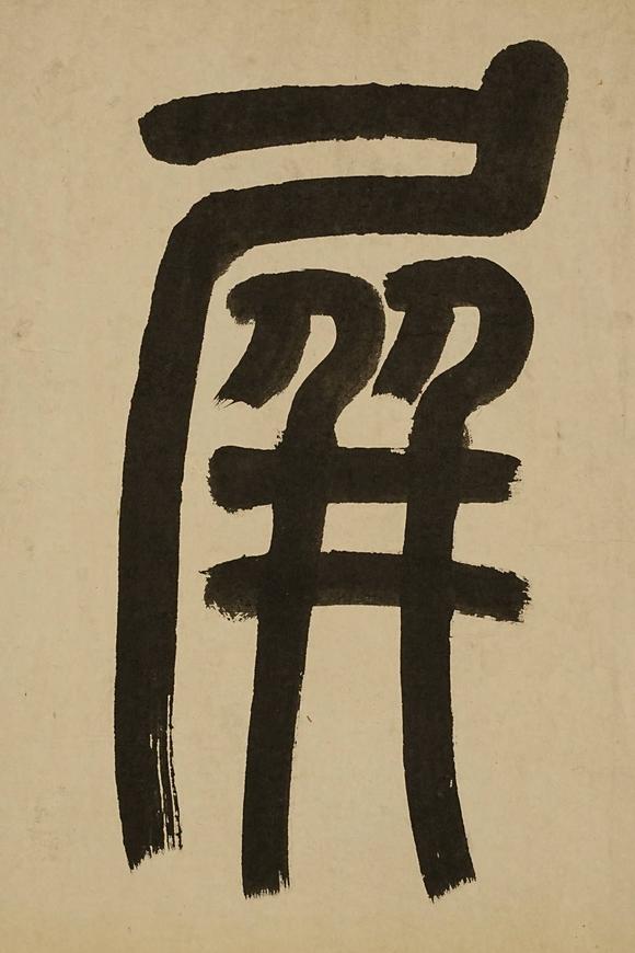 京都祇園會(huì)拍賣(mài)陳衡恪 書(shū)法 紙本鏡心
