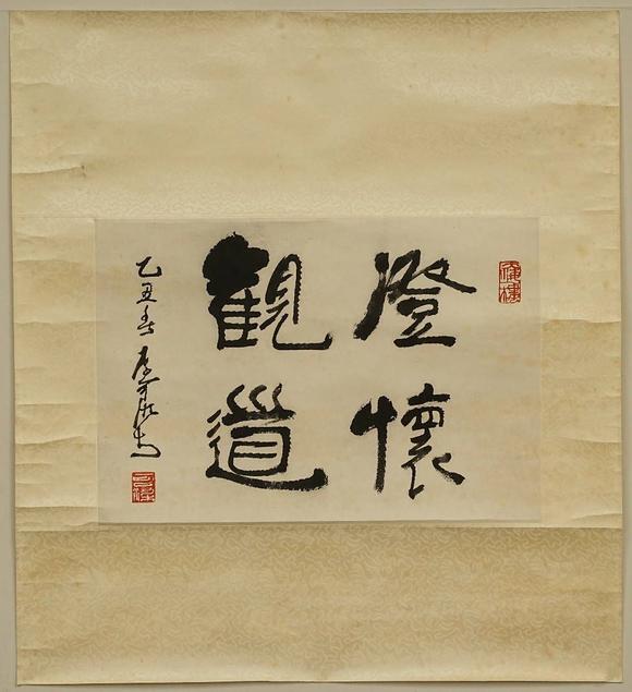 京都祇園會(huì)拍賣(mài)李可染 書(shū)法 紙本鏡心